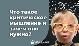 Что такое критическое мышление и зачем оно нужно