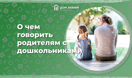 О чём говорить родителям с дошкольниками