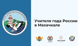 Учителя года  России в Махачкале