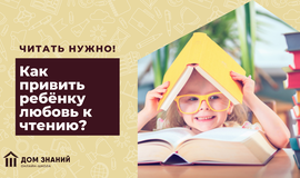 Читать нужно! Как привить ребёнку любовь к чтению?