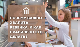 Почему важно хвалить ребёнка, и как правильно это делать?