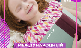 Международный день детской книги