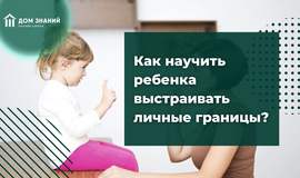 Как научить ребенка выстраивать личные границы?