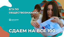 ЕГЭ по обществознанию: сдаём на все 100