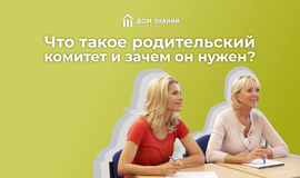 В первый раз в первый класс: что такое родительский комитет и зачем он нужен
