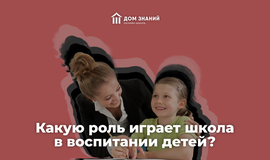 Какую роль играют школы в воспитании детей?