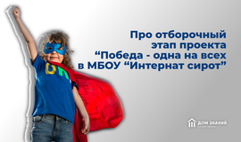 Про отборочный этап проекта “Победа - одна на всех в МБОУ “Интернат сирот”