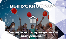 Выпускной 2022: как можно отпраздновать?