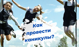 Как провести каникулы