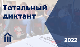 Тотальный диктант по всей России