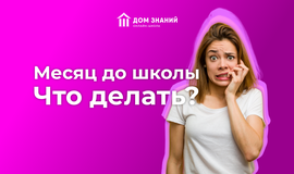 Месяц до школы. Что делать?