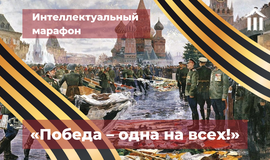Интеллектуальный марафон "Победа - одна на всех"