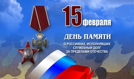 День памяти о россиянах, исполнявших служебный долг за пределами Отечества.