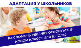 Адаптация у школьников. Как помочь ребенку освоиться в новом классе или школе