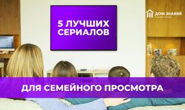 5 лучших сериалов для семейного просмотра