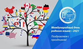 Международный день родного языка