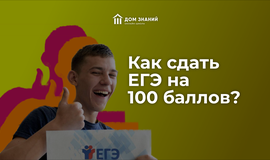 Как сдать ЕГЭ на 100 баллов?
