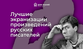 Лучшие экранизации произведений русских писателей