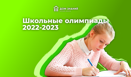 Школьные олимпиады 2022-2023