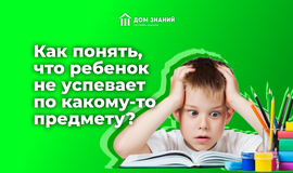 Как понять, что ребенок не успевает по какому-то предмету?