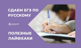 Сдаём ЕГЭ по русскому. Полезные лайфхаки