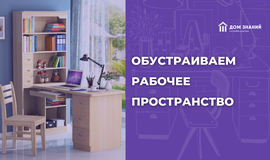 Обустраиваем рабочее пространство