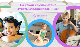 На какой кружок стоит отдать младшеклассника