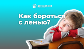 Как бороться с ленью?