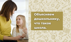 Объясняем дошкольнику, что такое школа