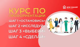 Курс по профориентации