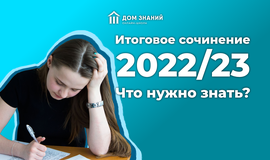 Итоговое сочинение 2022/23: что нужно знать?