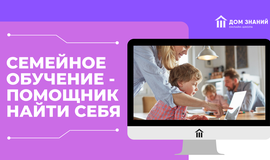 Семейное обучение - помощник найти себя