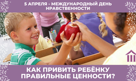 Международный день нравственности. Как привить ребенку правильные ценности