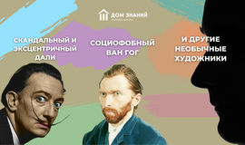 Скандальный и эксцентричный Дали, социофобный Ван Гог и другие необычные художники