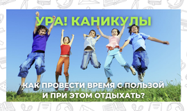 Ура! Каникулы! Как провести время с пользой и при этом отдыхать?