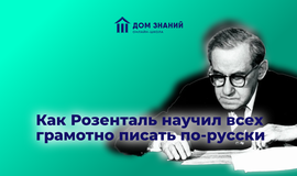 Как Розенталь научил всех грамотно писать по-русски
