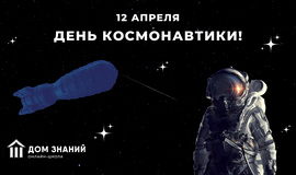 День космонавтики