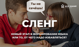 Сленг - новый этап в формировании языка или то, от чего надо избавляться?