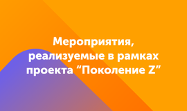 Мероприятия проекта  “Поколение Z”