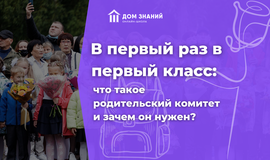 В первый раз в первый класс: что такое родительский комитет и зачем он нужен