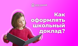 Как оформлять школьный доклад?