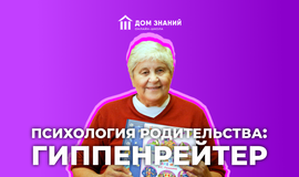 Психология родительства: Гиппенрейтер