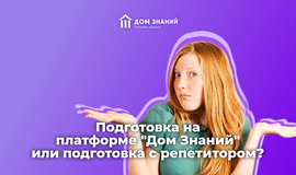 Подготовка на платформе "Дом Знаний" или подготовка с репетитором?
