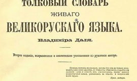 Почему словарь Даля до сих пор актуален?
