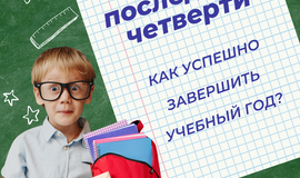 Как успешно завершить учебный год