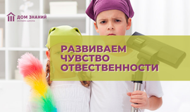 Развиваем чувство ответственности