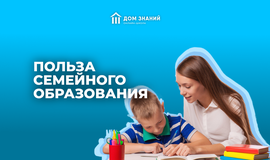 Польза семейного образования