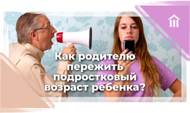 Как родителю пережить подростковый возраст ребенка?