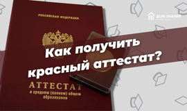 Как получить красный аттестат?