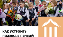 Приём в школу 2022. Как устроить первоклассника?